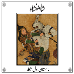 SHĀHANSHĀH - ZEMESTAN-E AVAL-E SHEKAR LP