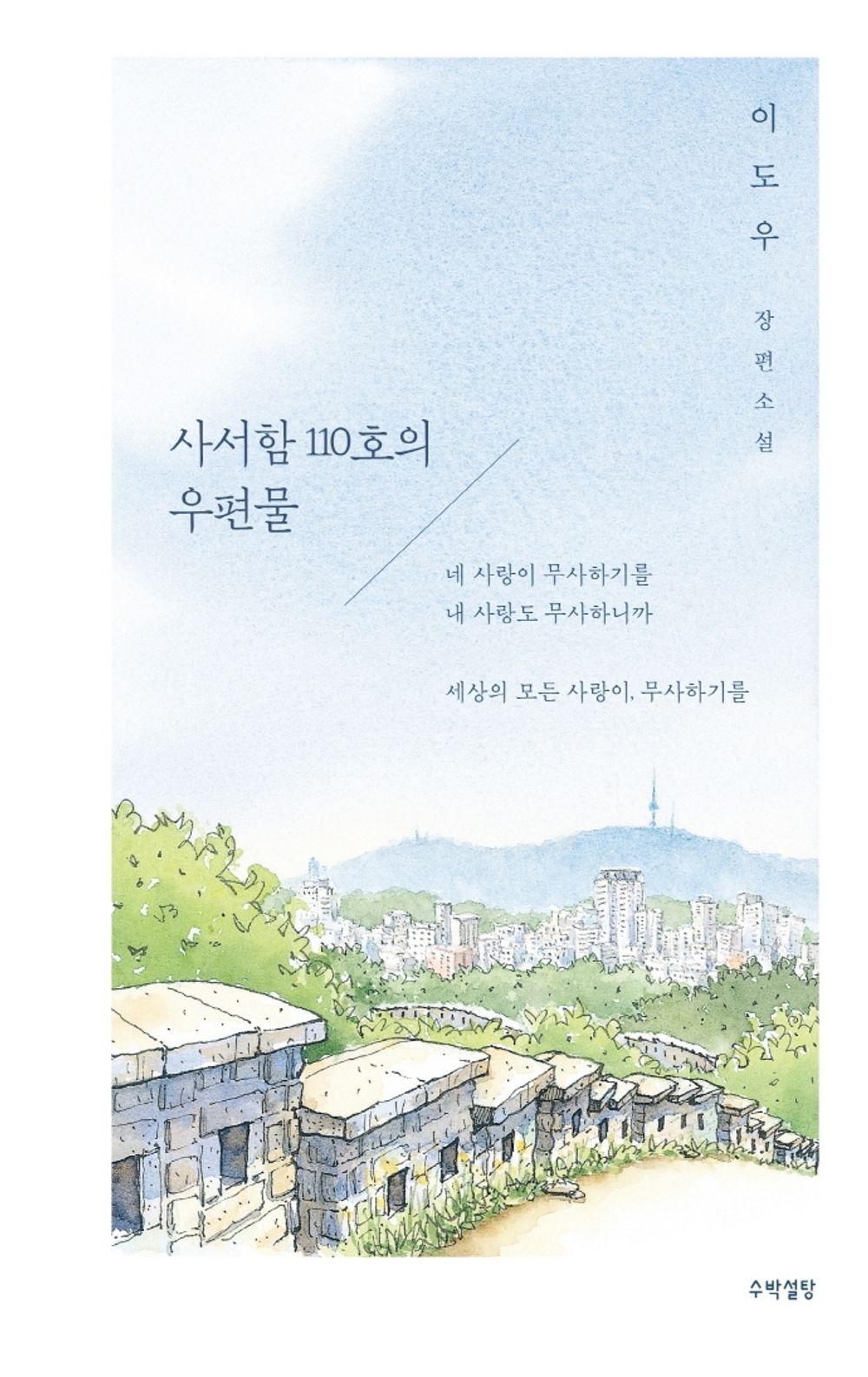 Mail from PO Box 110 (Korean Book) Novel Lee Do-woo 사서함 110호의 우편물 이도우 장편소설 [Unknown Binding] Generic
