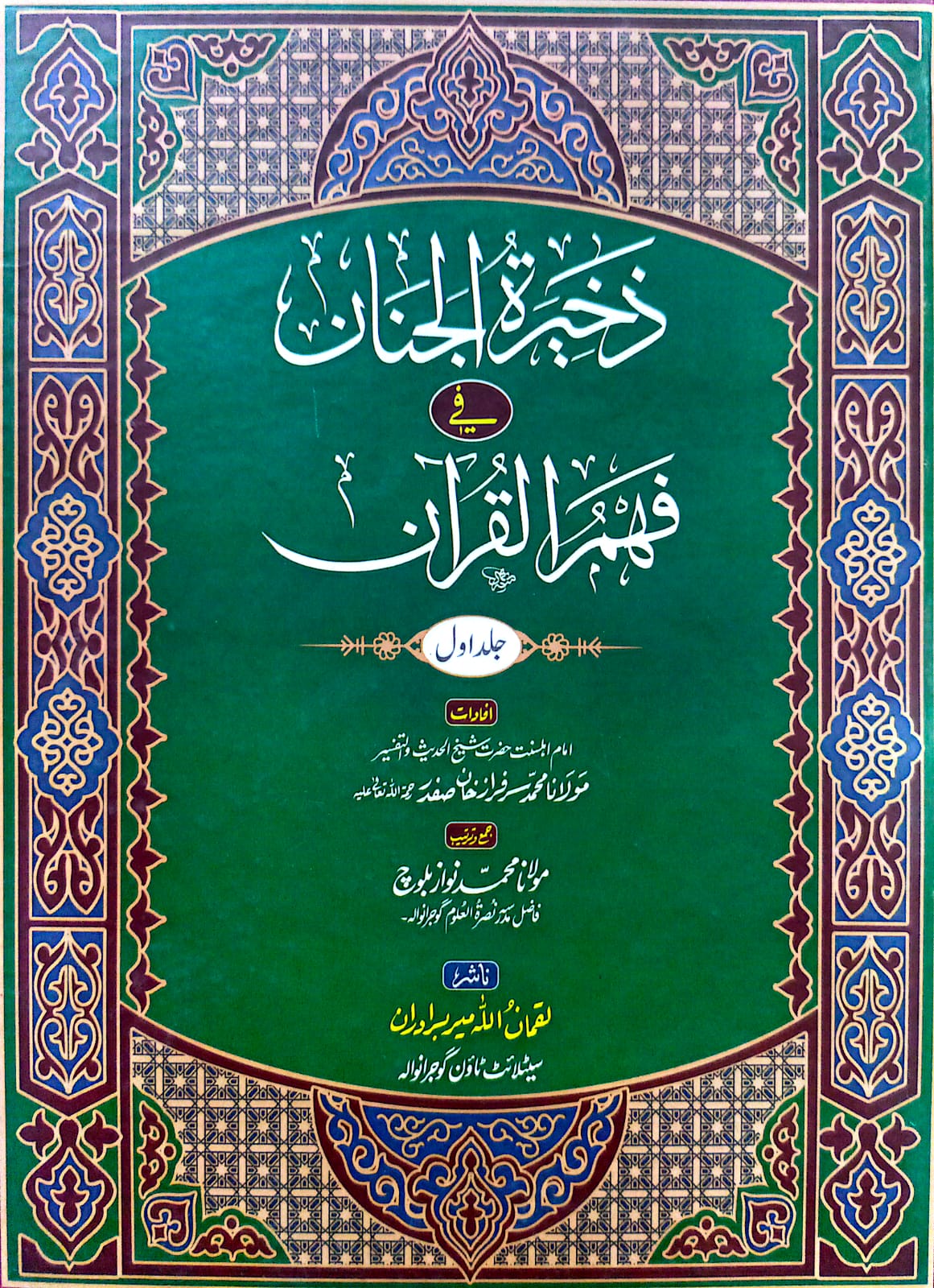 Zakhira Tul Janan Fi Faham Ul Quran 7 Vol. Complete Set <br> ذخیرۃ الجنان فی فھم القرآن 7 جلد مکمل سیٹ