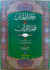 Zakhira Tul Janan Fi Faham Ul Quran 7 Vol. Complete Set <br> ذخیرۃ الجنان فی فھم القرآن 7 جلد مکمل سیٹ