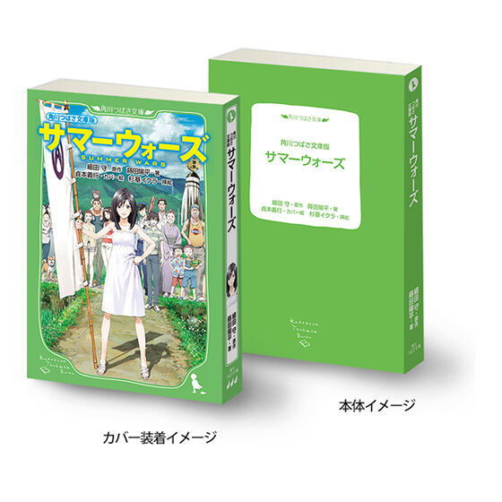 MameGasha Book Kadokawa Bunko Kadokawa Tsubasa Bunko Series [4.Kadokawa Tsubasa Bunko version Summer Wars]